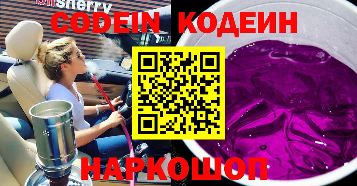 Кодеин напиток Lean (лин)  Codein Purple Drank  Егорьевск  Вход с VPN 